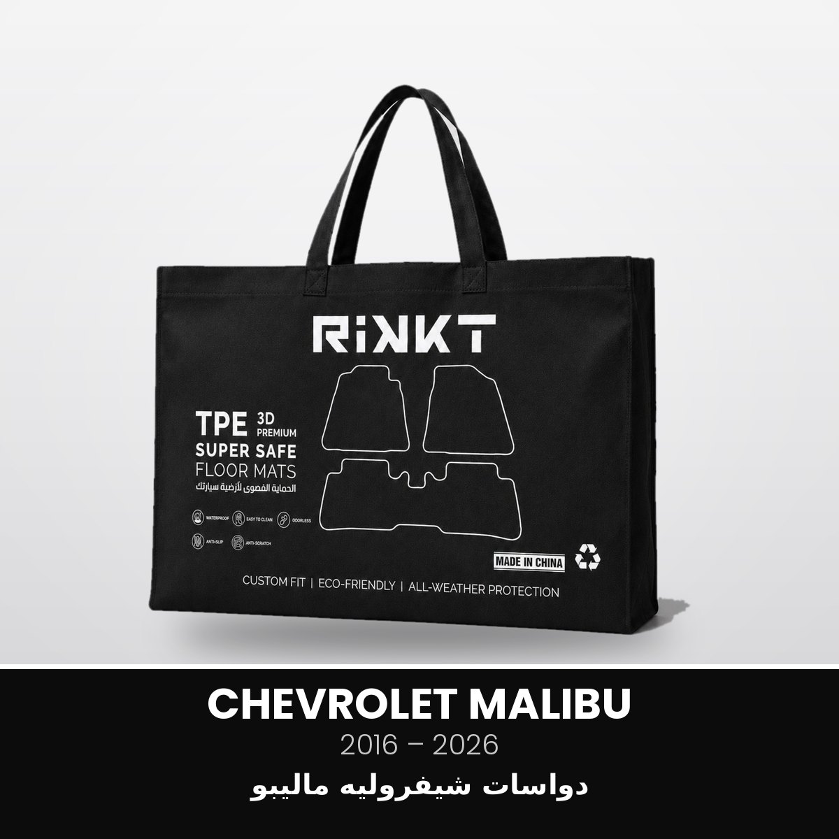 RSS-CHEVROLET-MALIBU-2016-2026 دواسات شيفروليه ماليبو 2016-2026