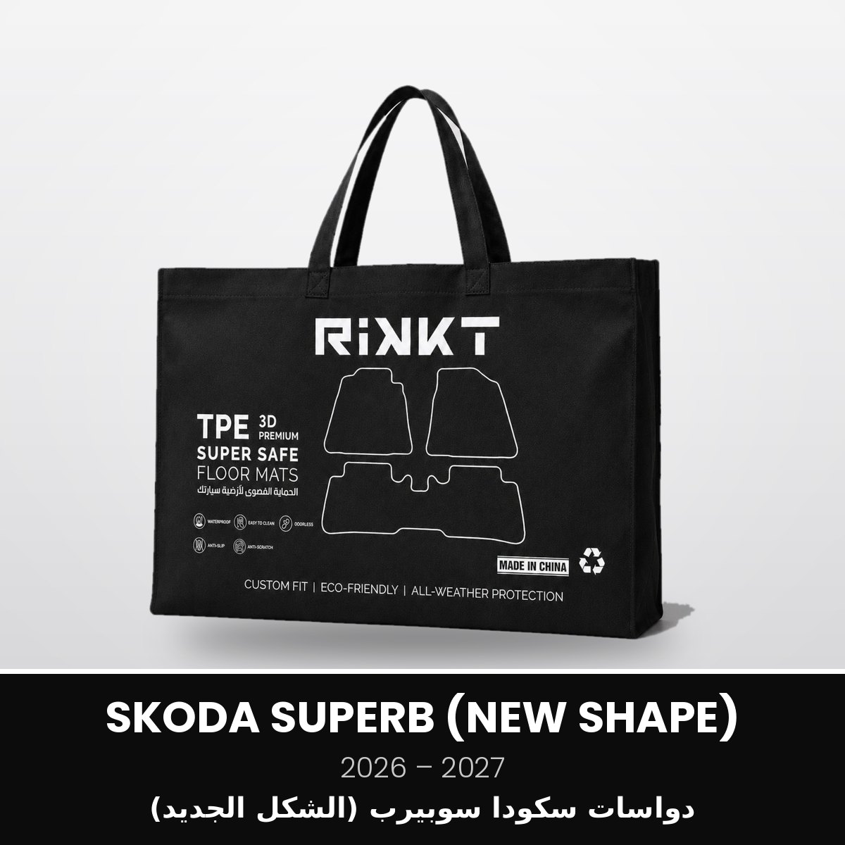 RSS-SKODA-SUPERB-NEWSHAPE-2026-2027 دواسات سكودا سوبيرب الشكل الجديد 2026-2027