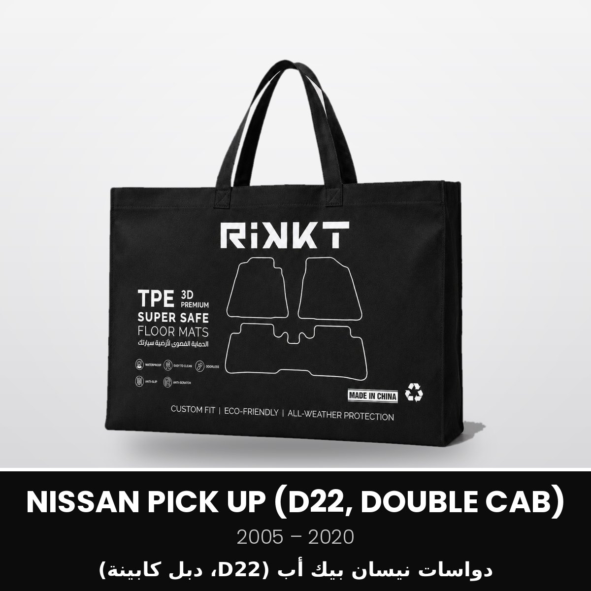 RSS-NISSAN-PICK-UP-D22-DC-2005-2020 دواسات نيسان بيك أب D22، دبل كابينة 2005-2020