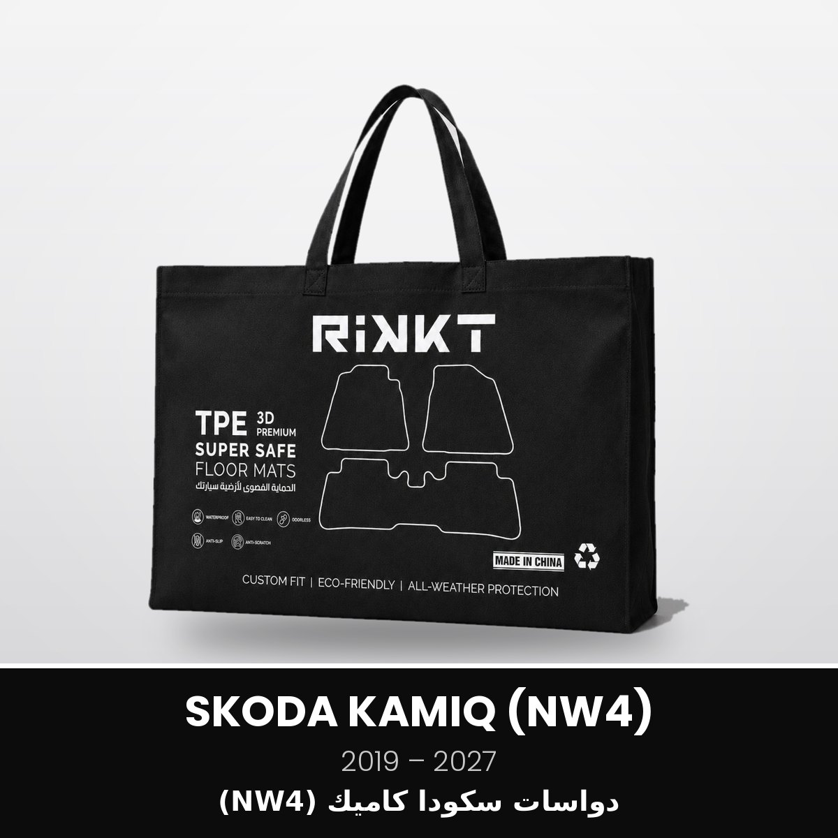 RSS-SKODA-KAMIQ-NW4-2019-2027 دواسات ريكت سوبر سيف – سكودا كاميك (NW4) 2019-2027