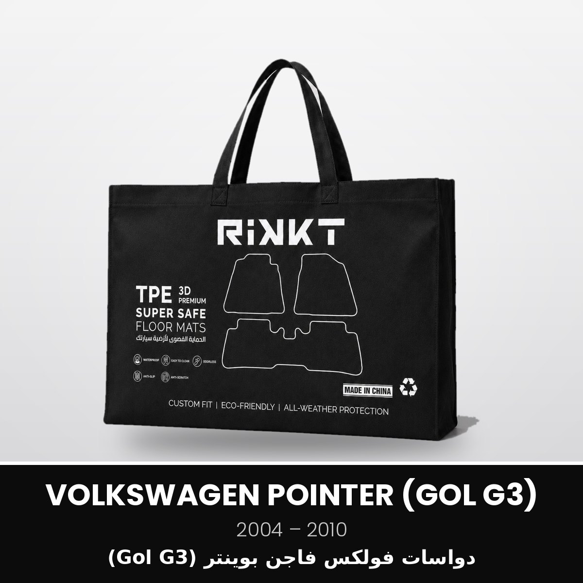 RSS-VOLKSWAGEN-POINTER-GOL-G3-2004-2010 دواسات ريكت سوبر سيف – فولكس فاجن بوينتر (Gol G3) 2004-2010