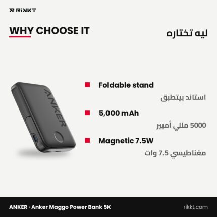 باور بانك أنكر MagGo 5000 باستاند 7.5 وات