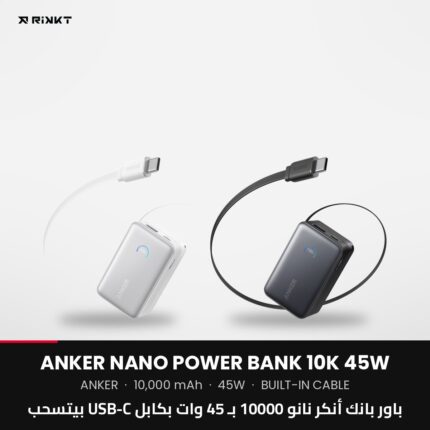باور بانك أنكر نانو 10000 بـ 45 وات بكابل USB-C بيتسحب
