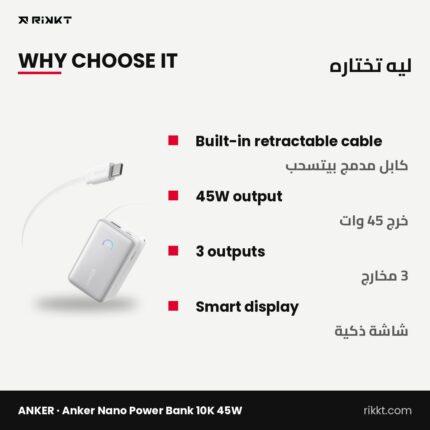 باور بانك أنكر نانو 10000 بـ 45 وات بكابل USB-C بيتسحب