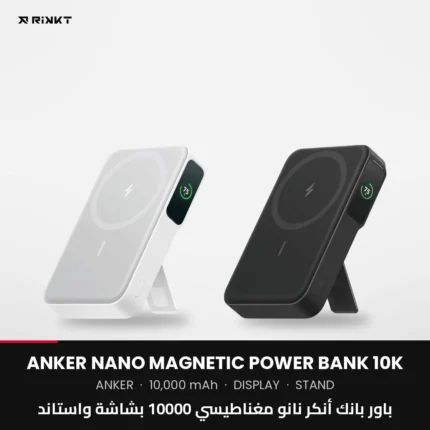 باور بانك أنكر نانو مغناطيسي 10000 بشاشة واستاند