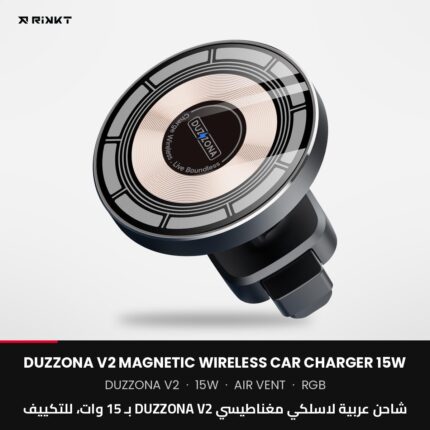 شاحن عربية لاسلكي مغناطيسي DUZZONA V2 بـ 15 وات، للتكييف