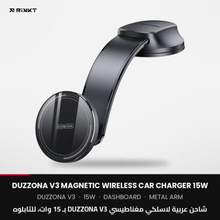 شاحن عربية لاسلكي مغناطيسي DUZZONA V3 بـ 15 وات، للتابلوه