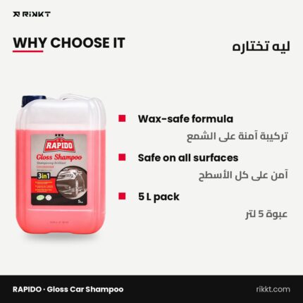 شامبو سيارات رابيدو جلوس 5 لتر