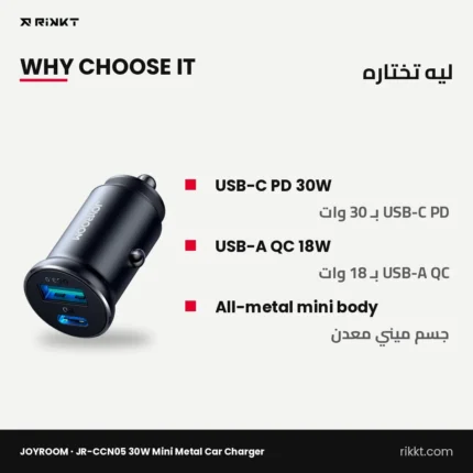شاحن عربية ميني معدن JOYROOM JR-CCN05 بـ 30 وات، USB-C وUSB-A – ليه تختاره