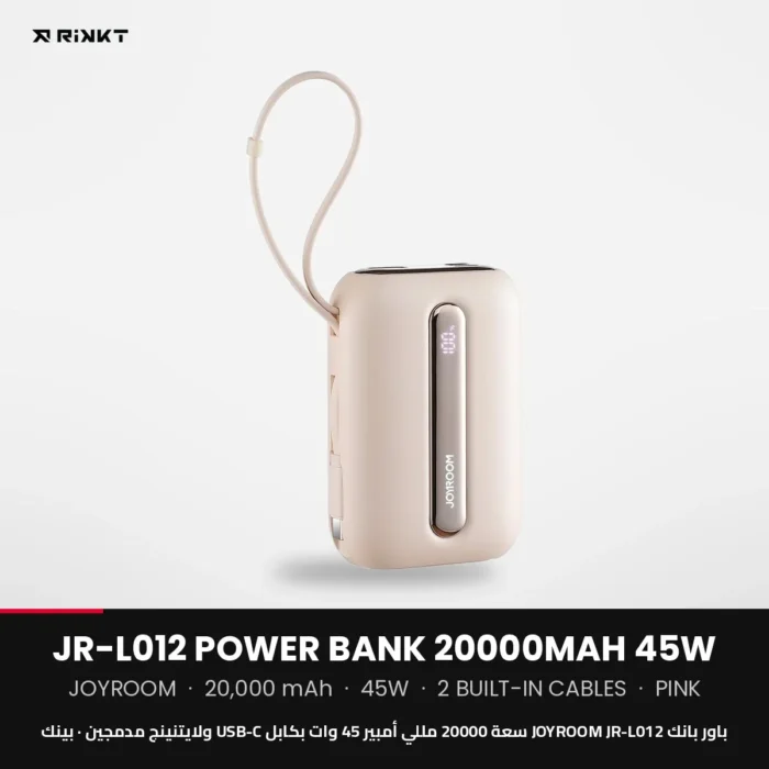 باور بانك JOYROOM JR-L012 سعة 20000 مللي أمبير 45 وات بكابل USB-C ولايتنينج مدمجين – بينك