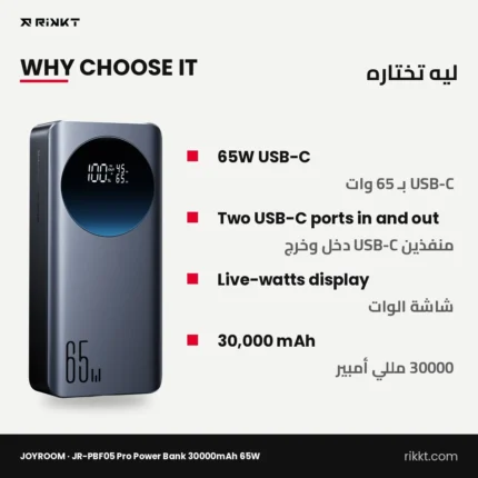 باور بانك JOYROOM JR-PBF05 Pro سعة 30000 مللي أمبير 65 وات بشاشة رقمية – ليه تختاره
