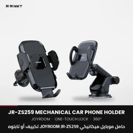 حامل موبايل ميكانيكي JOYROOM JR-ZS259، تكييف أو تابلوه