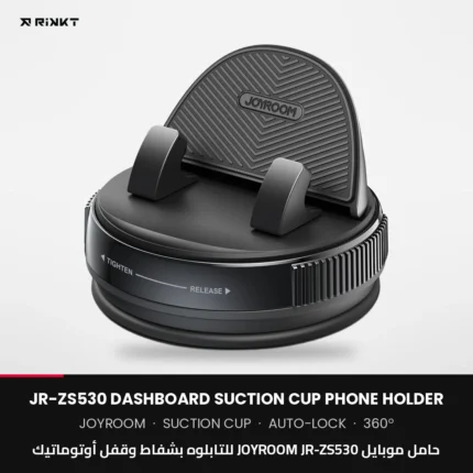 حامل موبايل JOYROOM JR-ZS530 للتابلوه بشفاط وقفل أوتوماتيك