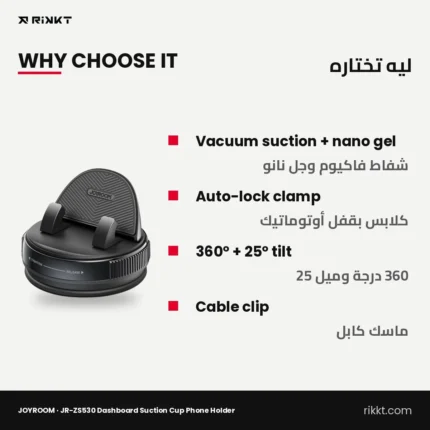 حامل موبايل JOYROOM JR-ZS530 للتابلوه بشفاط وقفل أوتوماتيك – ليه تختاره