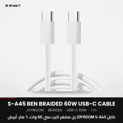 كابل JOYROOM S-A45 بن مضفر تايب سي 60 وات، 1 متر، أبيض