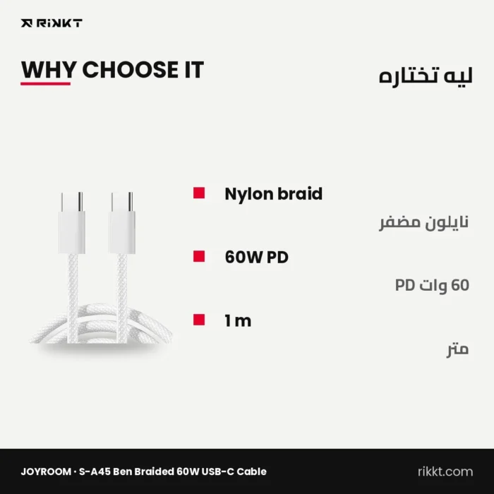كابل JOYROOM S-A45 بن مضفر تايب سي 60 وات، 1 متر، أبيض – ليه تختاره