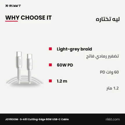 كابل JOYROOM S-A51 كاتينج إيدج تايب سي 60 وات، 1.2 متر، رمادي فاتح – ليه تختاره
