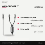 كابل JOYROOM S-A57 رابيد إكس 100 وات اتنين في واحد تايب سي، 1.5 متر – ليه تختاره
