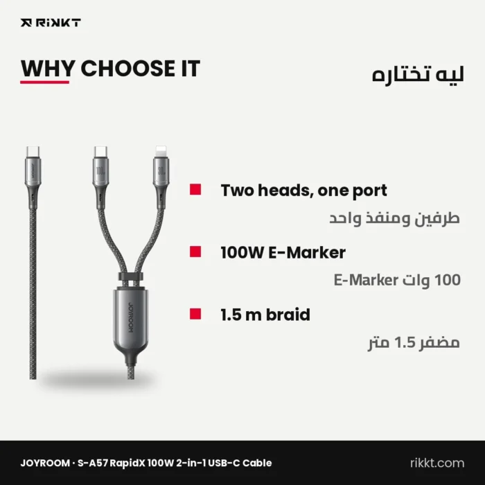 كابل JOYROOM S-A57 رابيد إكس 100 وات اتنين في واحد تايب سي، 1.5 متر – ليه تختاره