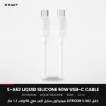 كابل JOYROOM S-A62 سيليكون سايل تايب سي 60 وات، 1.2 متر