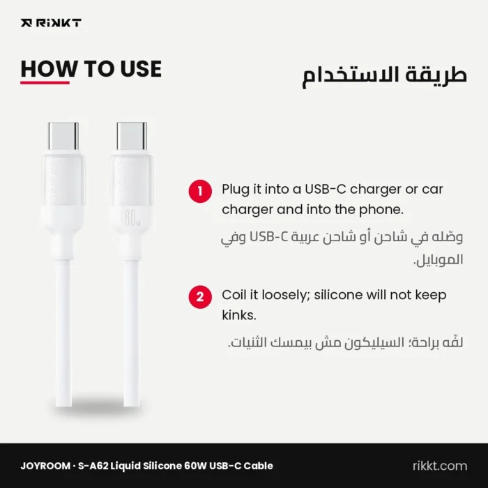 كابل JOYROOM S-A62 سيليكون سايل تايب سي 60 وات، 1.2 متر – طريقة الاستخدام