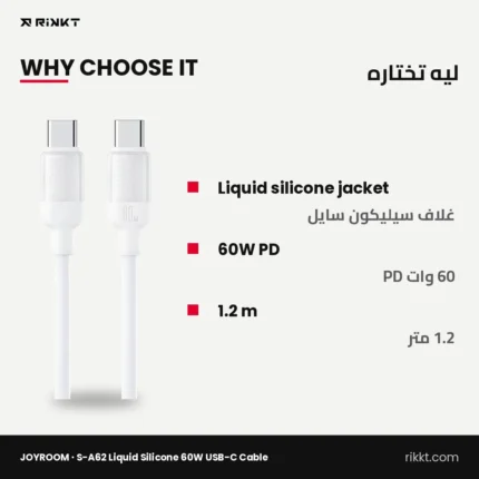كابل JOYROOM S-A62 سيليكون سايل تايب سي 60 وات، 1.2 متر – ليه تختاره