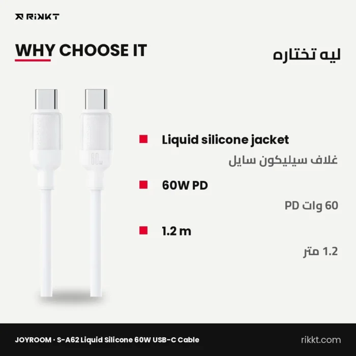 كابل JOYROOM S-A62 سيليكون سايل تايب سي 60 وات، 1.2 متر – ليه تختاره