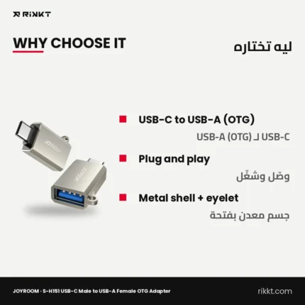 محول OTG JOYROOM S-H151 من USB-C ذكر لـ USB-A أنثى – ليه تختاره