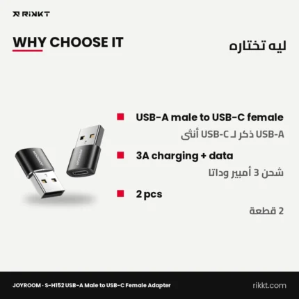 محول JOYROOM S-H152 من USB-A ذكر لـ USB-C أنثى، 2 قطعة – ليه تختاره