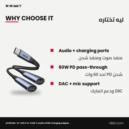 محول JOYROOM SY-C03 اتنين في واحد USB-C للصوت والشحن 60 وات – ليه تختاره