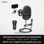 شاحن عربية مغناطيسي أنكر MagGo Qi2 بـ 15 وات (B2932)