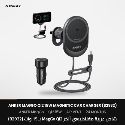 شاحن عربية مغناطيسي أنكر MagGo Qi2 بـ 15 وات (B2932)