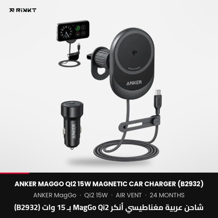 شاحن عربية مغناطيسي أنكر MagGo Qi2 بـ 15 وات (B2932)
