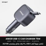 شاحن عربية أنكر USB-C بـ 75 وات بكابل بيتسحب (A2738)
