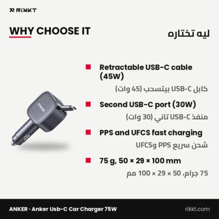 شاحن عربية أنكر USB-C بـ 75 وات بكابل بيتسحب (A2738)