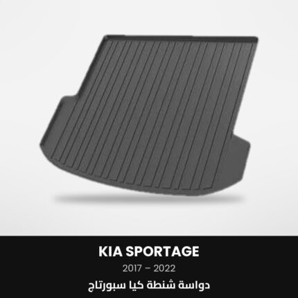 دواسة شنطة كيا سبورتاج