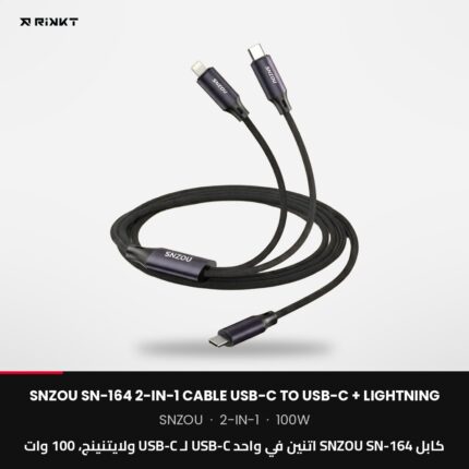 كابل SNZOU SN-164 اتنين في واحد USB-C لـ USB-C ولايتنينج، 100 وات